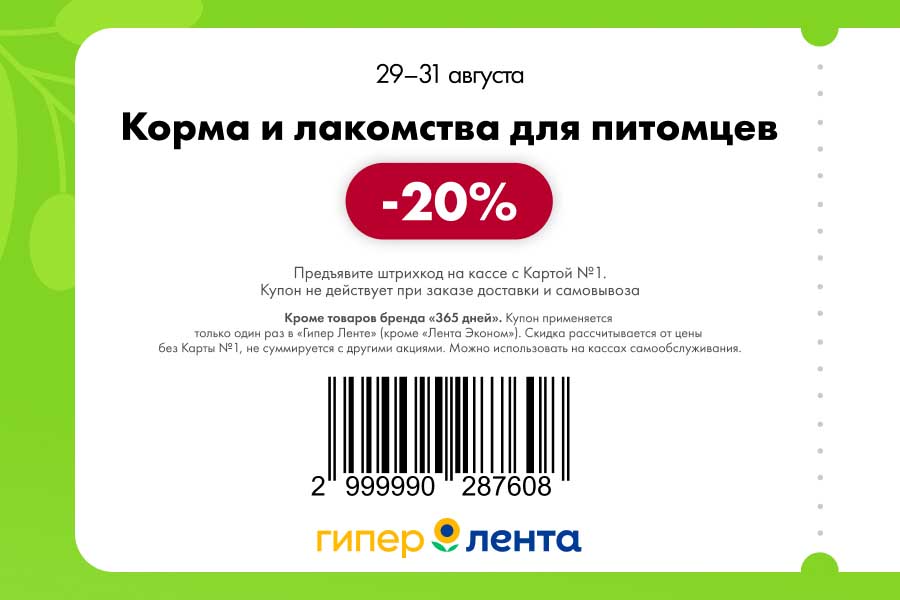 Корма и лакомства для питомцев

    Скидка: 20%